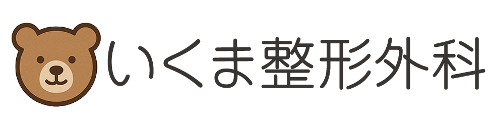 いくま整形外科