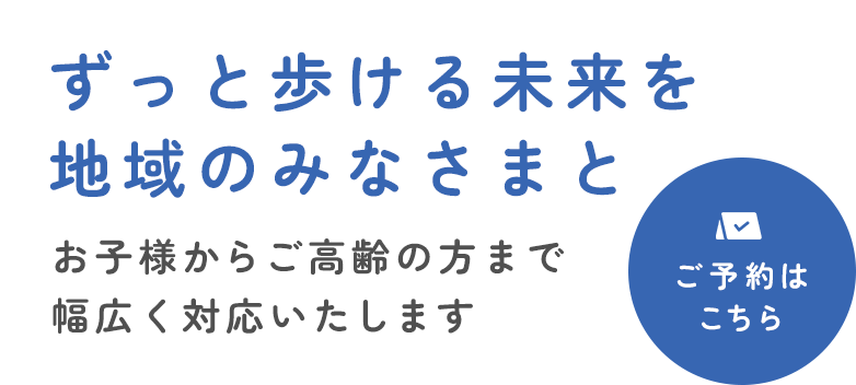 地域に密着した診療を実施